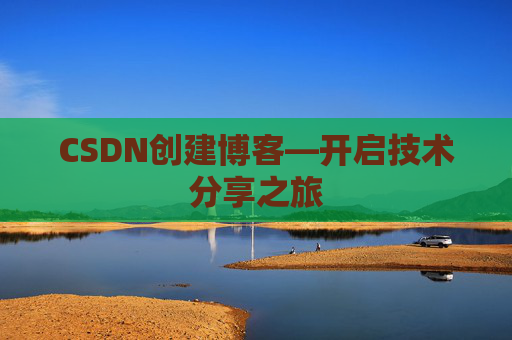 CSDN创建博客—开启技术分享之旅